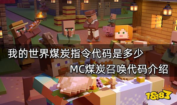 我的世界煤炭指令代码是多少 MC煤炭召唤代码介绍