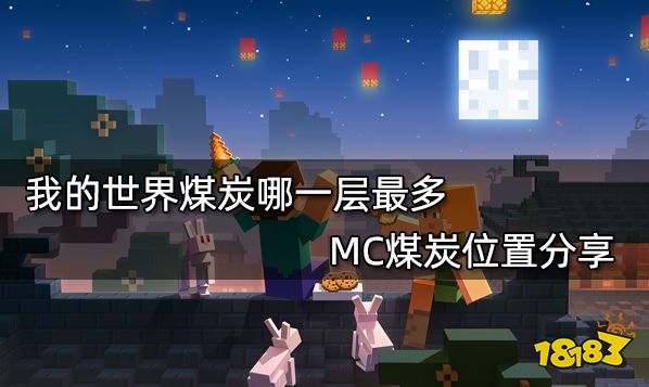 我的世界煤炭哪一层最多 MC煤炭位置分享