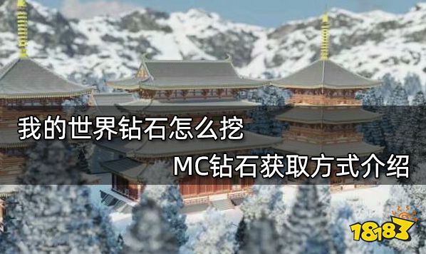 我的世界钻石怎么挖 MC钻石获取方式介绍