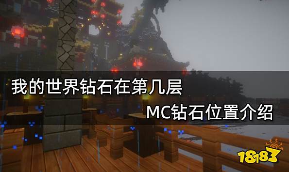 我的世界钻石在第几层 MC钻石位置介绍