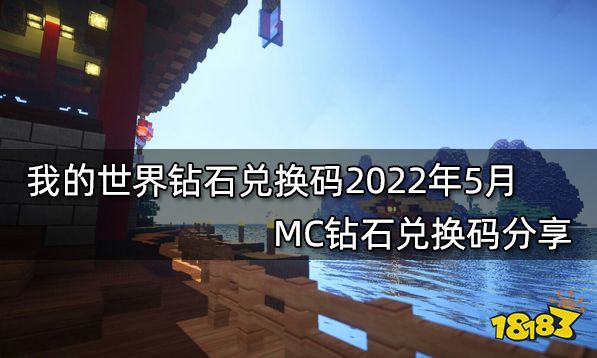 我的世界钻石兑换码2022年5月 MC钻石兑换码分享