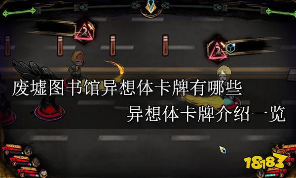 废墟图书馆异想体卡牌有哪些 异想体卡牌介绍一览