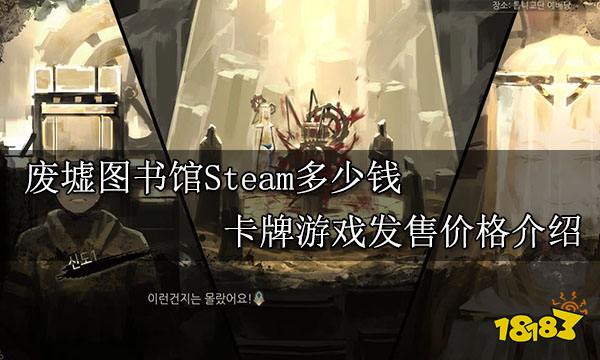 废墟图书馆Steam多少钱 卡牌游戏发售价格介绍