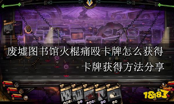 废墟图书馆火棍痛殴卡牌怎么获得 卡牌获得方法分享