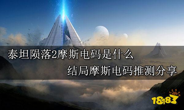 泰坦陨落2摩斯电码是什么 结局摩斯电码推测分享