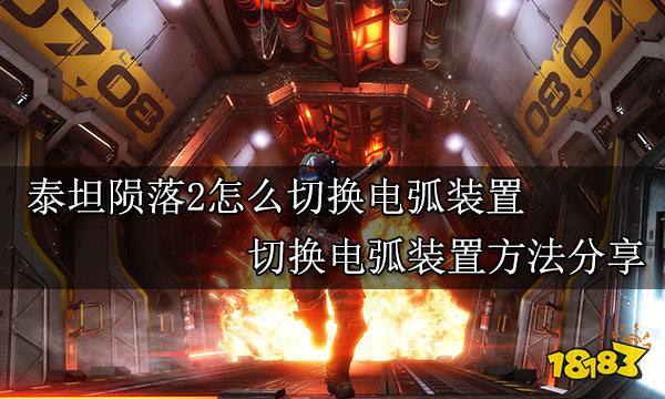 泰坦陨落2怎么切换电弧装置 切换电弧装置方法分享