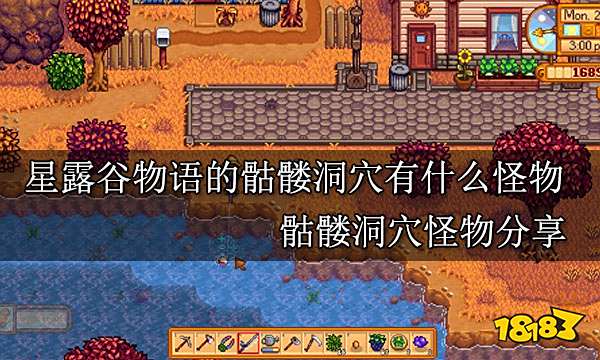 星露谷物语的骷髅洞穴有什么怪物 骷髅洞穴怪物分享