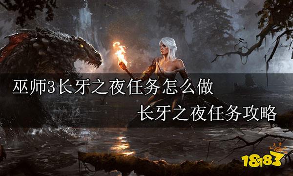 巫师3长牙之夜任务怎么做 长牙之夜任务攻略