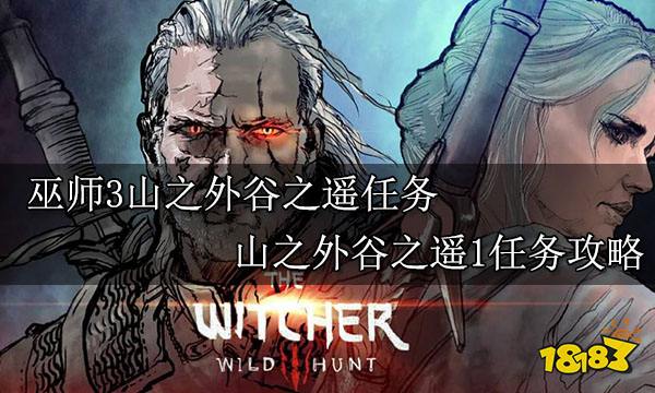 巫师3山之外谷之遥任务 山之外谷之遥1任务攻略