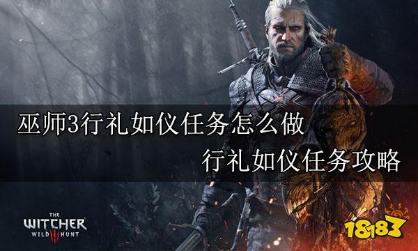 巫师3行礼如仪任务怎么做 行礼如仪任务攻略