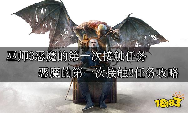 巫师3恶魔的第一次接触任务 恶魔的第一次接触2任务攻略