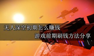 无人深空初期怎么赚钱 游戏前期刷钱方法分享