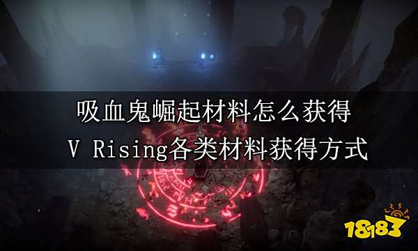 吸血鬼崛起材料怎么获得 V Rising各类材料获得方式