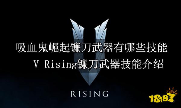 吸血鬼崛起镰刀武器有哪些技能 V Rising镰刀武器技能介绍