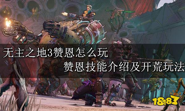 无主之地3赞恩怎么玩 赞恩技能介绍及开荒玩法