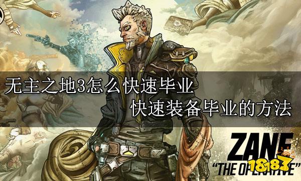 无主之地3怎么快速毕业 快速装备毕业的方法