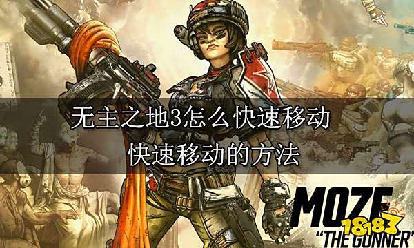 无主之地3怎么快速移动 快速移动的方法