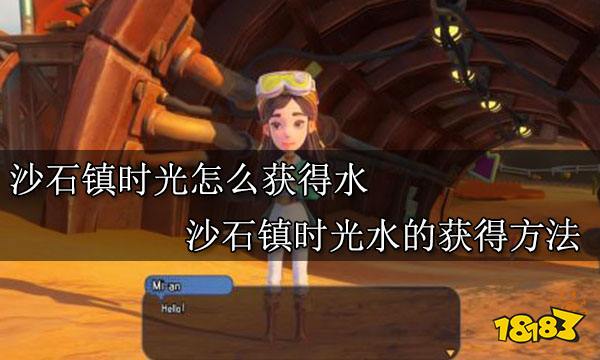 沙石镇时光怎么获得水 沙石镇时光水的获得方法