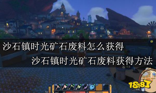 沙石镇时光矿石废料怎么获得 沙石镇时光矿石废料获得方法