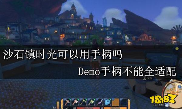 沙石镇时光可以用手柄吗 Demo手柄不能全适配