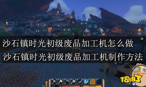 沙石镇时光初级废品加工机怎么做 沙石镇时光初级废品加工机制作方法