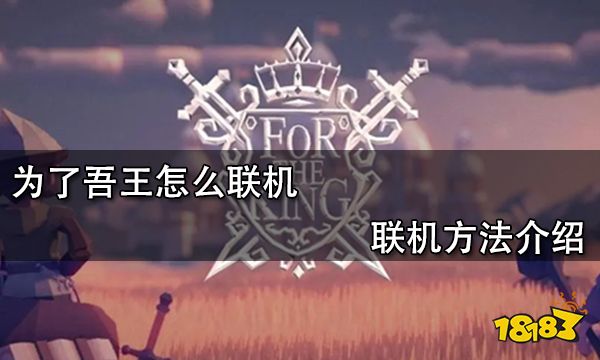 为了吾王怎么联机 联机方法介绍