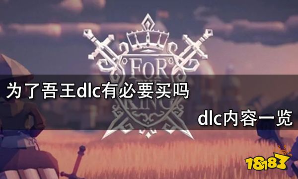 为了吾王dlc有必要买吗 dlc内容一览