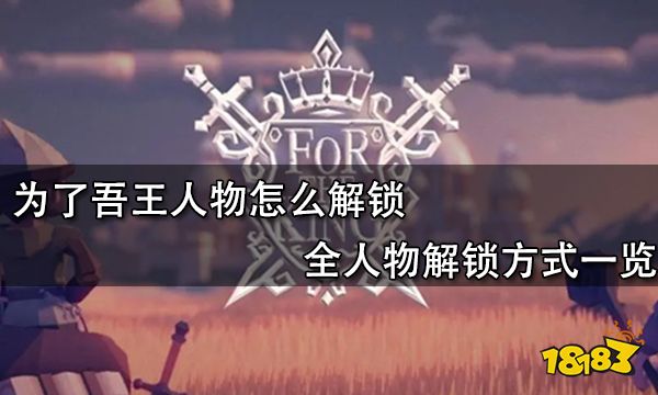 为了吾王人物怎么解锁 全人物解锁方式一览