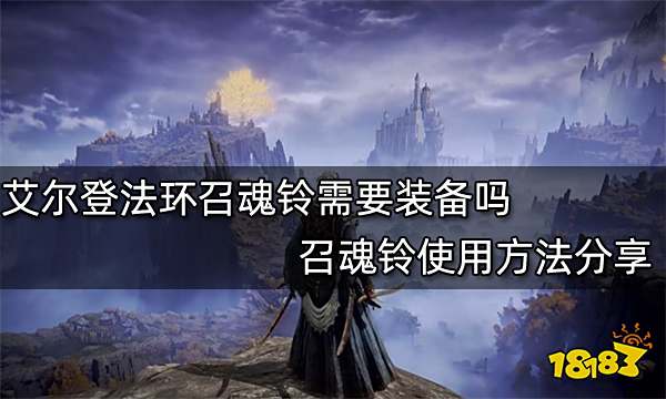 艾尔登法环召魂铃需要装备吗 召魂铃使用方法分享