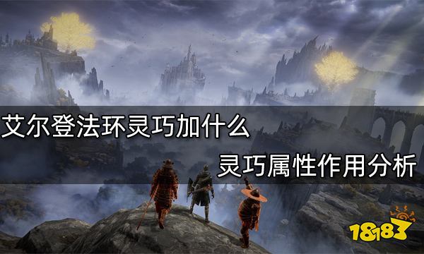 艾尔登法环灵巧加什么 灵巧属性作用分析