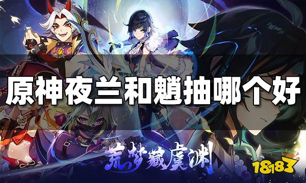 原神夜兰和魈抽哪个好 夜兰魈强度比较