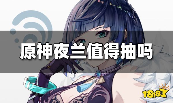 原神夜兰值得抽吗 夜兰抽取建议