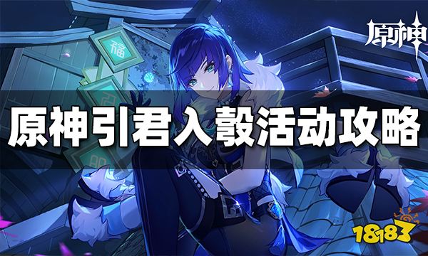 原神引君入彀怎么玩 引君入彀玩法攻略