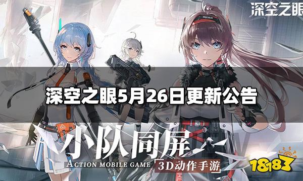 深空之眼今日5.26更新内容 5月26日更新公告