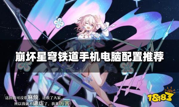 崩坏星穹铁道需要什么配置  手机电脑配置推荐