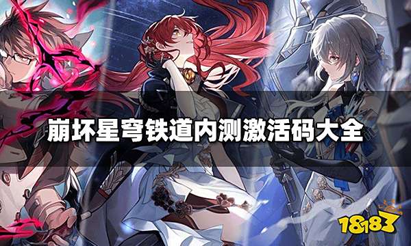 崩坏星穹铁道可用内测激活码 内测激活码大全