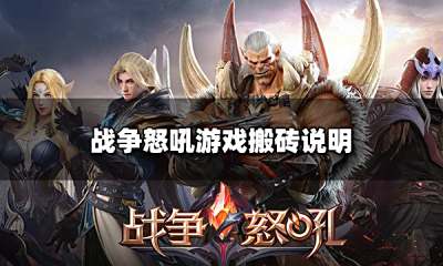 战争怒吼可以搬砖吗 游戏搬砖说明