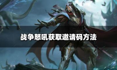 战争怒吼邀请码怎么获取 获取邀请码方法