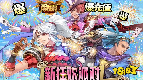 魔霸新狂欢派对手游