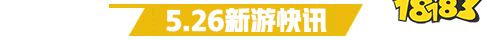 5.26游戏快报|四款卡牌手游上线