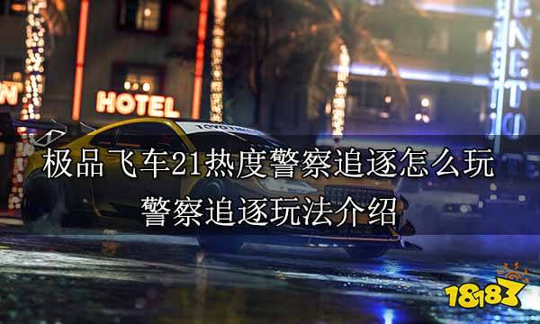 极品飞车21热度警察追逐怎么玩 警察追逐玩法介绍