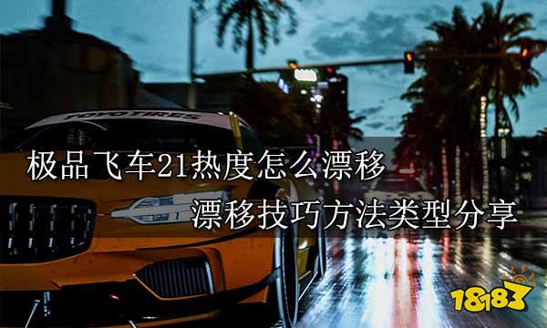 极品飞车21热度怎么漂移 漂移技巧方法类型分享