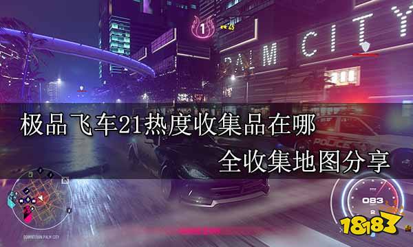 极品飞车21热度收集品在哪 全收集地图分享