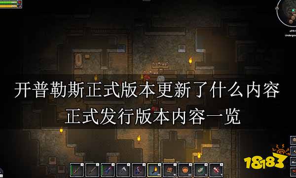 開普勒斯正式版本更新了什么內(nèi)容 正式發(fā)行版本內(nèi)容一覽