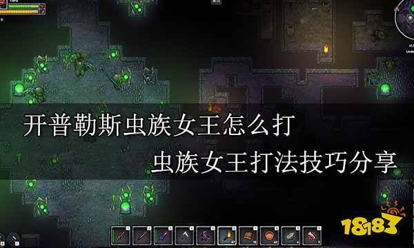 開普勒斯蟲族女王怎么打 蟲族女王打法技巧分享