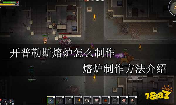 開普勒斯熔爐怎么制作 熔爐制作方法介紹