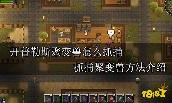 開普勒斯聚變獸怎么抓捕 抓捕聚變獸方法介紹