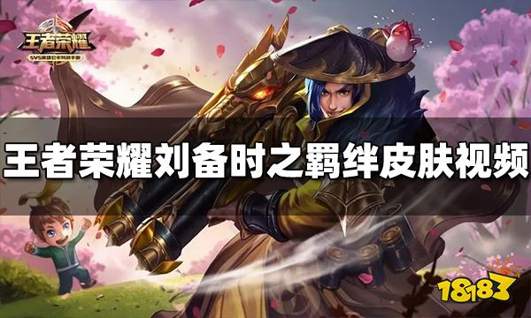 王者荣耀刘备时之思念皮肤怎么样 皮肤特效视频一览