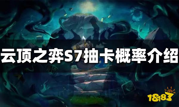 云顶之弈S7抽卡概率是多少 S7抽卡概率介绍