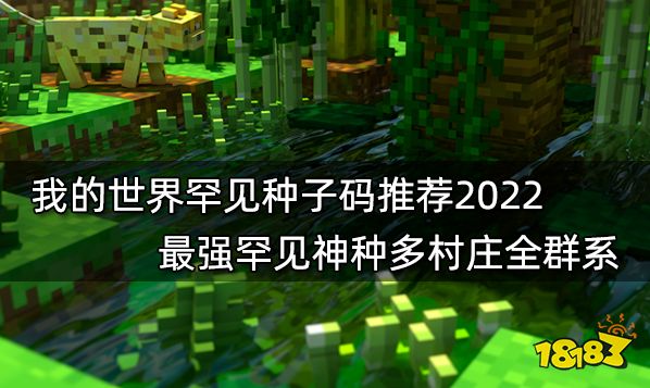 我的世界罕见种子码推荐2022 最强罕见神种多村庄全群系